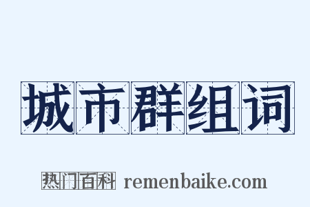 城市群组词是什么意思的图片
